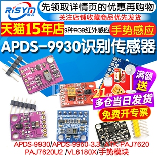 APDS-9930手势识别传感器PAJ7620U2手势传感器模块9种RGB红外感应