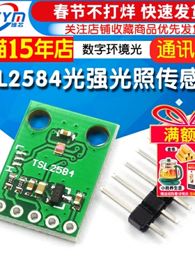 TSL2584TSV 数字环境光传感器模块 TSL2584光强光照传感器通讯I2C