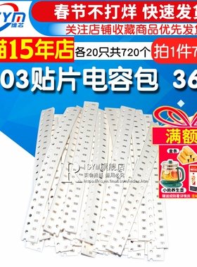 0603贴片电容包smt电容器元件包 1PF-10UF容值36种各20只共720个