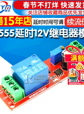 NE555延时模块12V导通继电器模块延时单稳态开关汽车1-10秒延时