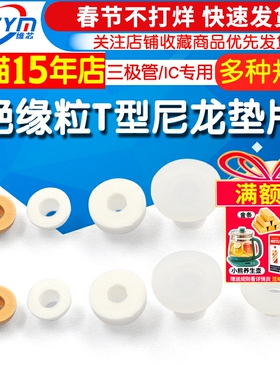 绝缘粒 TO-220封装三极管/IC专用 m4 t型垫片电晶体垫片尼龙TO-3p