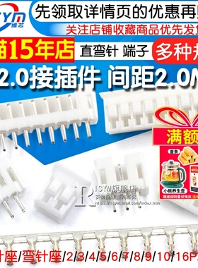 PH2.0接插件间距2.0MM连接器弯针座插头直针座接线端子2P/3/8-16P