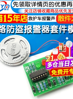 双路防盗报警器套件 CD4011电路板NE556芯片 120救护车报警声