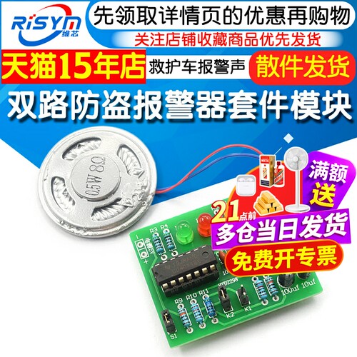 双路防盗报警器套件电路板芯片