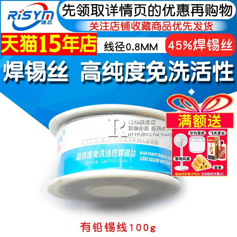 高纯度RISYM100g焊锡丝