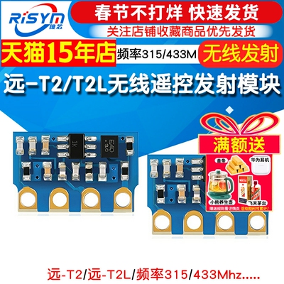 无线遥控发射模块远-T2T2L