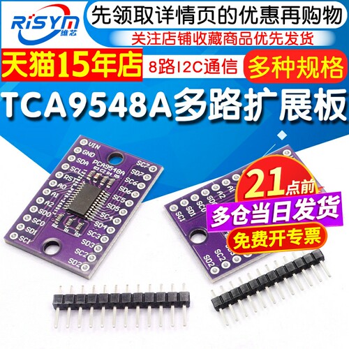 TCA9548AIIC多路扩展板