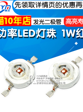Risym 超高亮大功率LED灯珠 1W红光 红色散光 照明LED发光二极管