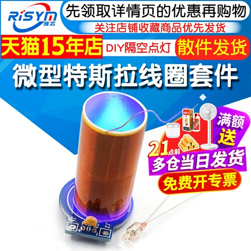 干电池供电特斯拉线圈散件