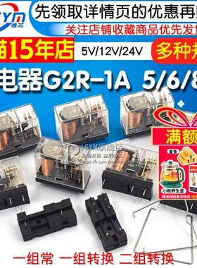 继电器G2R-1A -1 -2 -E 5VDC 12VDC 24VDC 5脚6脚8脚DC 5V12V24V