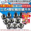 轻触开关按键微动开关小按钮摁钮4脚四脚直插立式 小型小形12