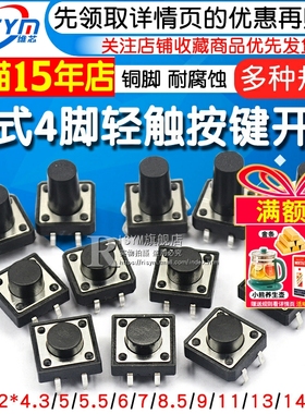 轻触开关按键微动开关小按钮摁钮4脚四脚直插立式小型小形12*12