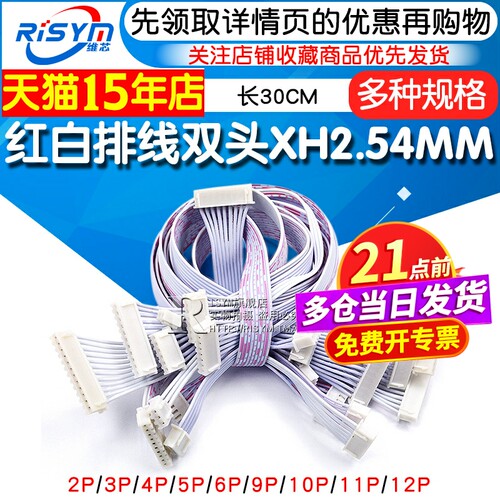 红白排线双头XH2.54MM端子线