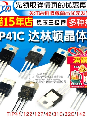 TIP41C TIP122/127/42/31/32/142功率达林顿晶体管6A/100V三极管