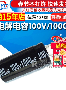 Risym 电解电容100V/1000uF 体积18*35mm 直插 优质铝电解电容器