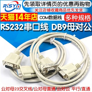 RS232串口线COM数据线DB9母对公/母9孔对9针孔平行/23交叉 公对公