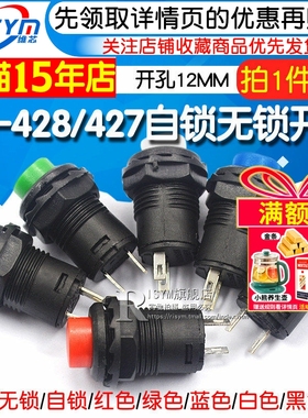 按钮开关圆形圆型带锁自锁无锁自复位回弹按键红色DS-428摁钮12MM