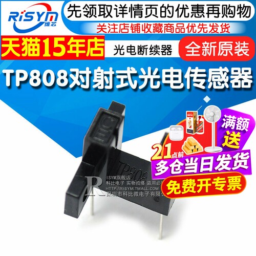 TP808对射式光电传感器