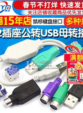 PS2插座公转USB母转接头PS2公圆头鼠标键盘接口转换器USB转PS2转