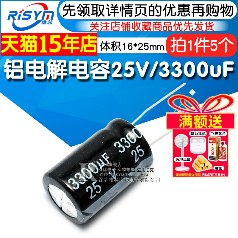 Risym 优质 电解电容25V/3300uF 16*25MM 直插 优质铝电解电