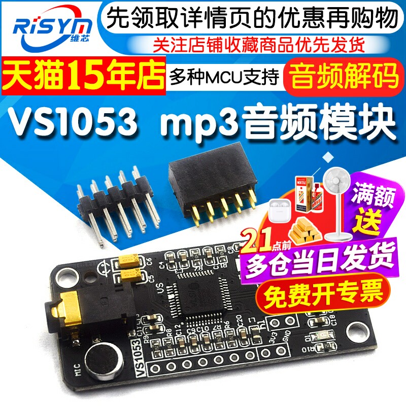 VS1053 mp3模块 播放器 音频解码 语音模块 音频模块 STM32 C51