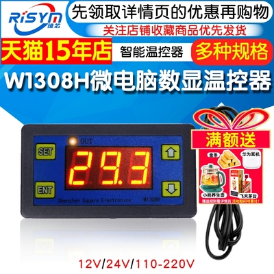 W1308H温度控制器微电脑