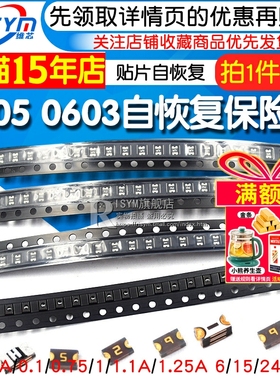 0805 0603贴片自恢复保险丝SMD 0.05A 0.1/0.75/1/1.25A 6/15/24V