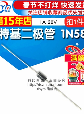 Risym 肖特基二极管1N5817 IN5817 1A 20V 直插封装DO-41 50只