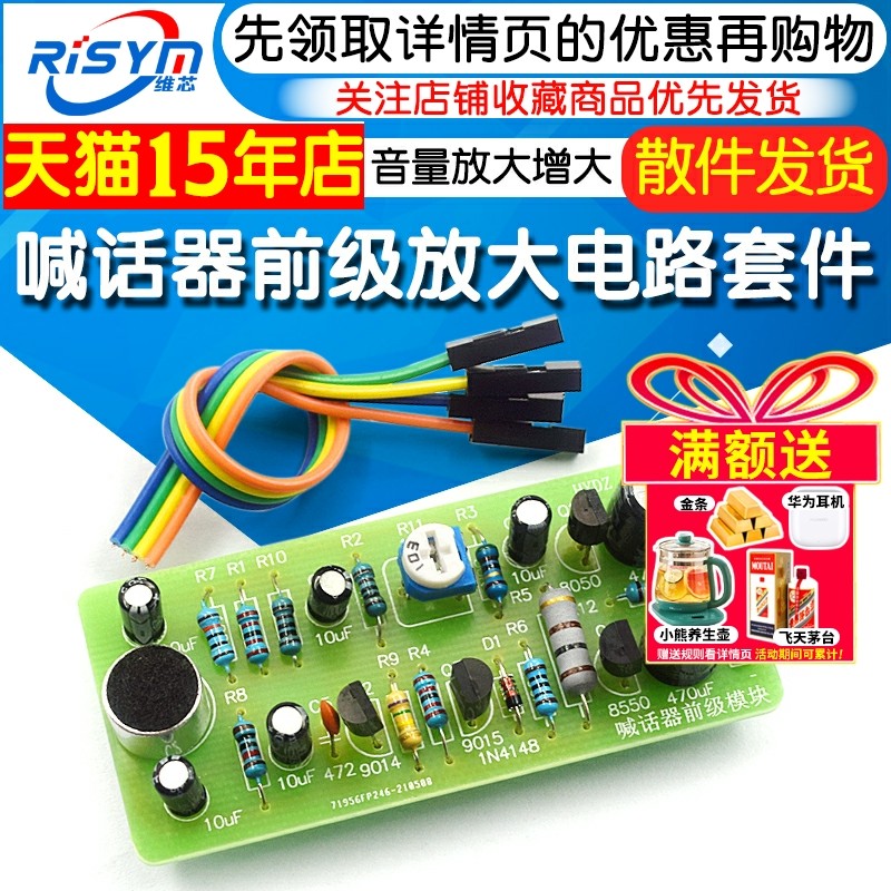 喊话器前级放大电路音量放大增大话筒咪头套件放大器diy焊接实训