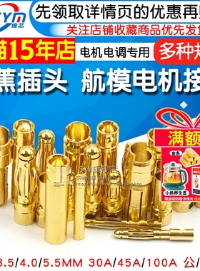 4mm香蕉插头3.5mm 航模 30A45A100A镀7u金模型电机电调多轴连接器