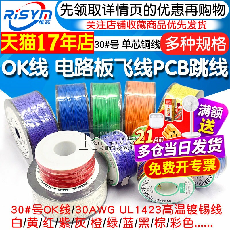 OK线 电路板飞线PCB跳线电子线焊接连接线30#号30AWG导线单芯铜线