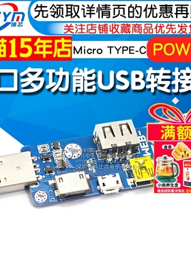 POW002多口多功能USB转接板MicroUSB TYPE-C DCPD 5521DC座版