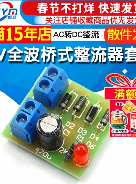 12V桥式全波整流电路板 AC转DC整流套件DIY焊接实训散件 趣味教学