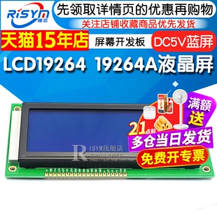 LCD19264 19264A液晶屏 LCM19264 KS0108 DC5V 蓝屏 屏幕开发板