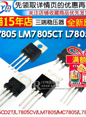 LM7805 LM7805CT三端稳压器三极管L7805CV/CD2T LM317T L7812CV