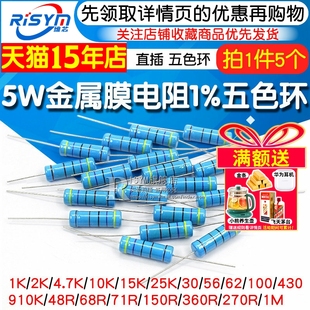 5W金属膜电阻器色环1%1K 2K 4.7K 10K 5.1K100K 10欧1M 100欧姆51