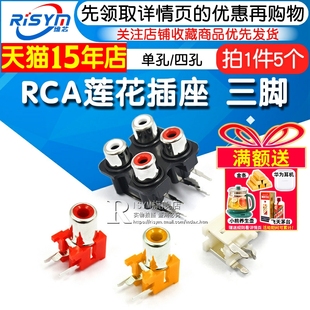 RCA莲花插座 三脚单孔AV插座单孔/四孔莲花插座音频信号输入插座