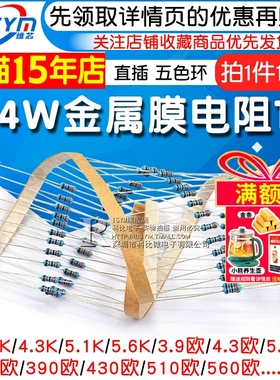1/4W金属膜电阻1%五色环3.9 390 4.3 43 430 5.1K 51欧510 56 560