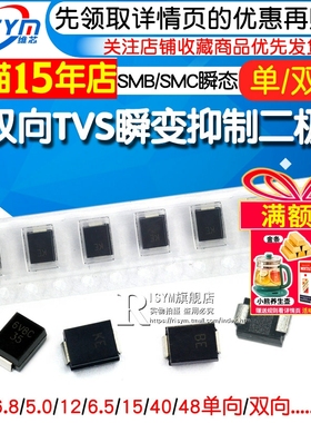 双向 TVS瞬变抑制二极管 单向 SMBJ6.8CA/P6SMB6.8CA 15A 40A 5AC