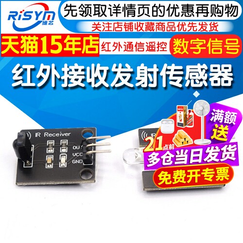 数字38KHz红外接收发射头传感器