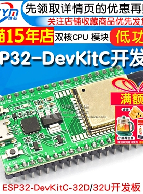 ESP32-DevKitC开发板 搭载32U单片机开发板core board 开发板模组