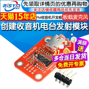 Risym FM收音机开发板创建收音机电台发射模块Radio Transmitter