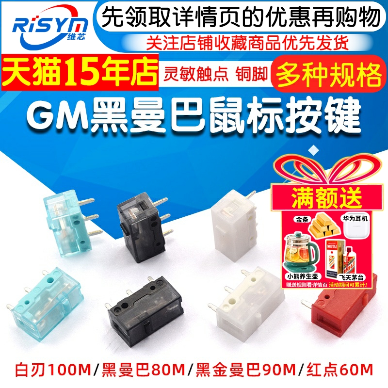 GM8.0黑曼巴红点GM6.0微动开关