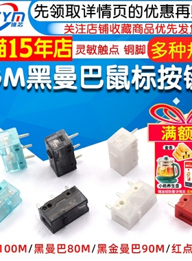 GM8.0黑曼巴红点GM6.0微动开关鼠标按键白刃黑金金合金按键