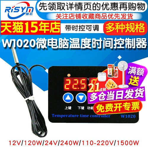 W1020温度时间控制器12V-60V
