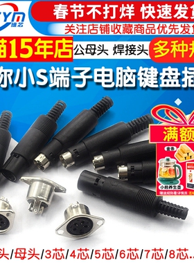 MINI DIN3/4/5/6/7/8芯焊接线S端子电脑键盘插座插头PS2公装配式