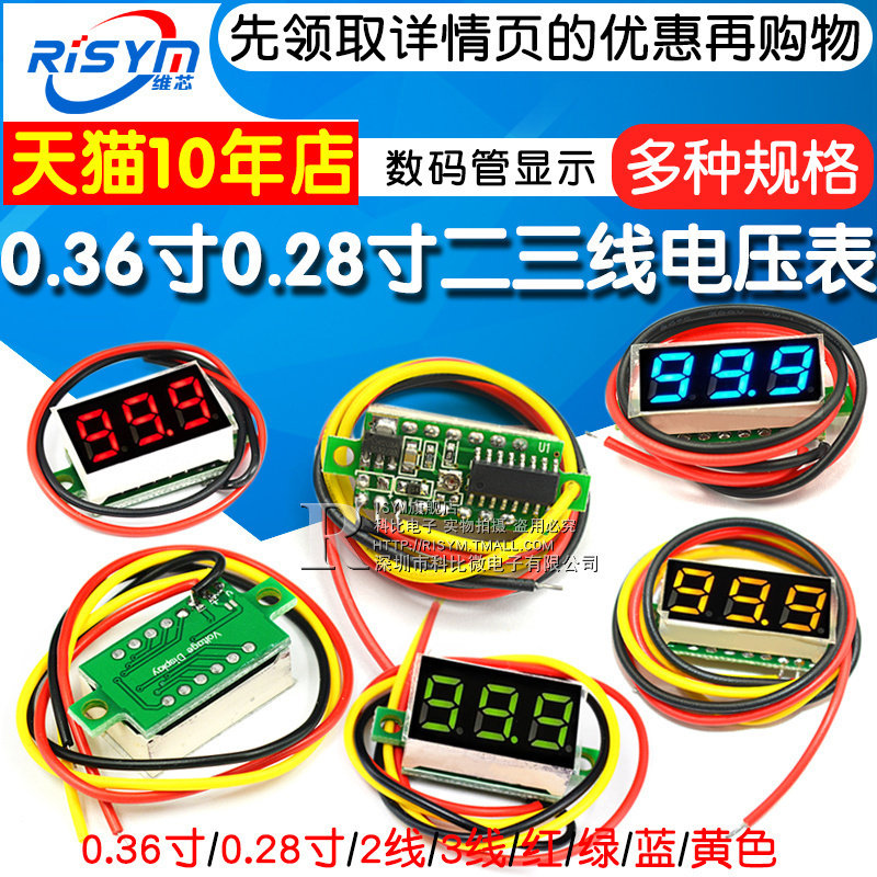 0.36寸0.28两线三线电压表数字直流表头可变电量显示器数显模块