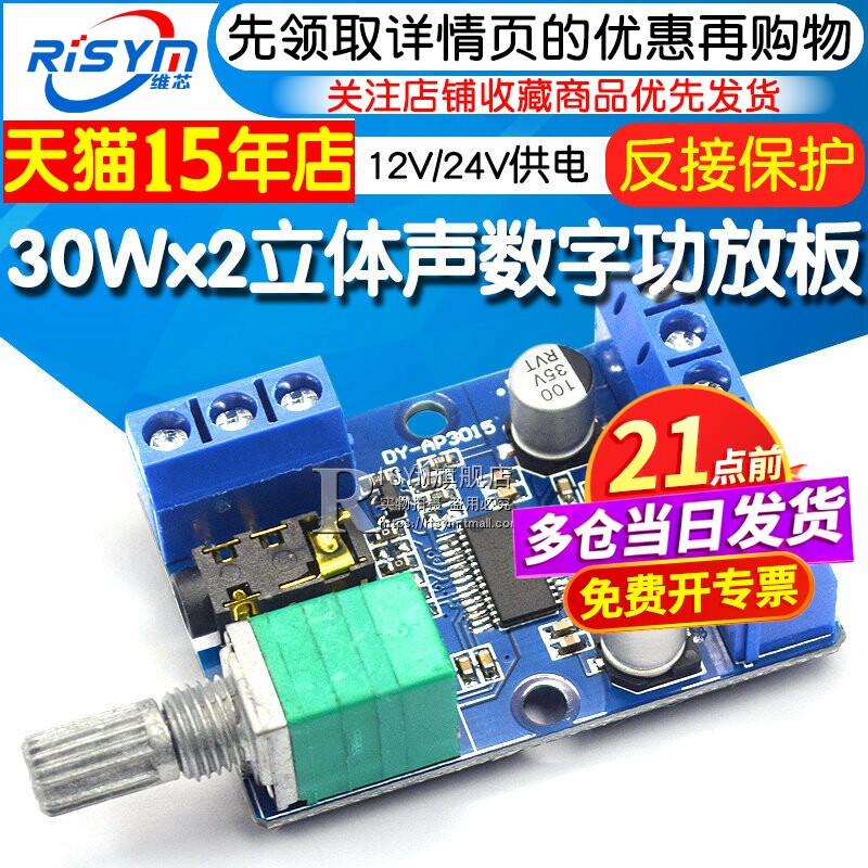 30Wx2大功率立体声数字功放板12V/24V供电DIY功放模块 AP3015