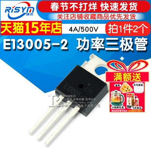 RISYM维芯 MJE13005-2 E13005-2 NPN功率三极管 4A/500V封装TO220