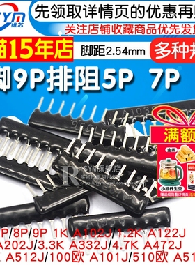 排阻5P 7P 8脚9脚9P A103J 1K 4.7K 10K 5.1K 20K100 102 103 512
